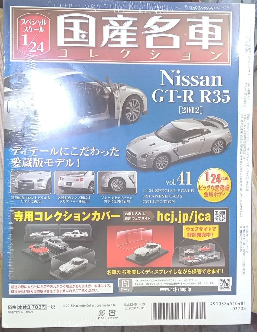 Amazon.co.jp: アシェット 1/24 国産名車コレクション Vol.41 GT-R R35